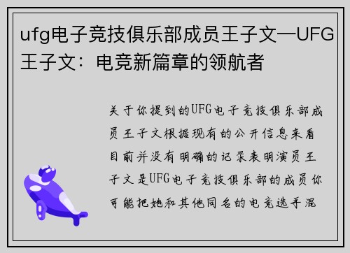 ufg电子竞技俱乐部成员王子文—UFG王子文：电竞新篇章的领航者