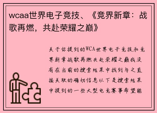 wcaa世界电子竞技、《竞界新章：战歌再燃，共赴荣耀之巅》