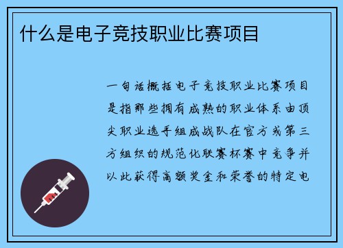 什么是电子竞技职业比赛项目